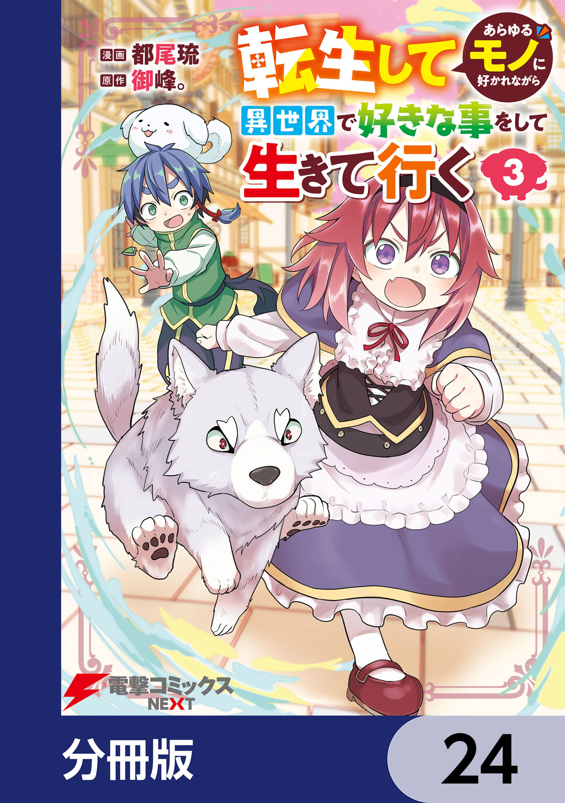 転生してあらゆるモノに好かれながら異世界で好きな事をして生きて行く【分冊版】　24