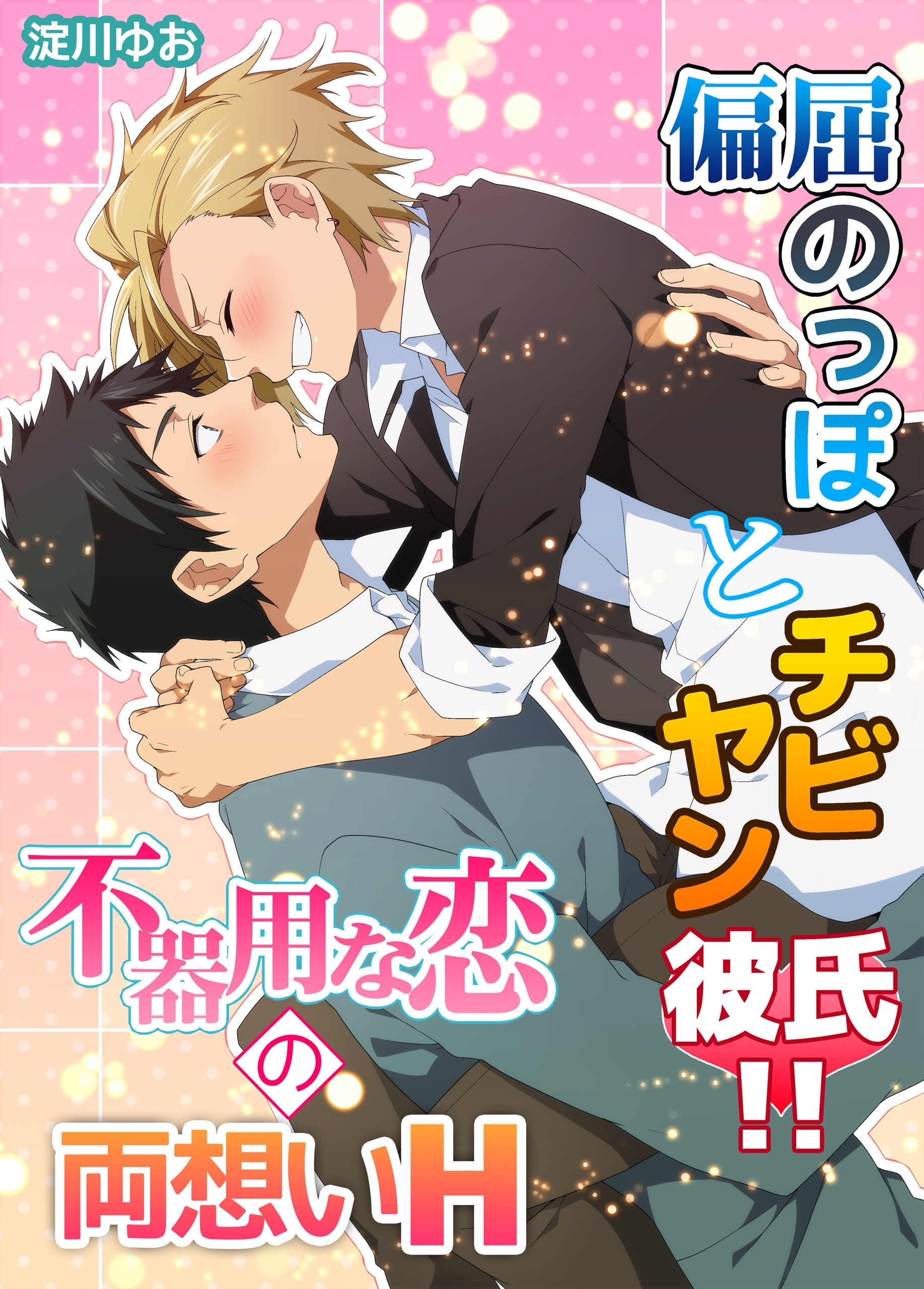 偏屈のっぽとチビヤン彼氏!!不器用な恋の両想いH