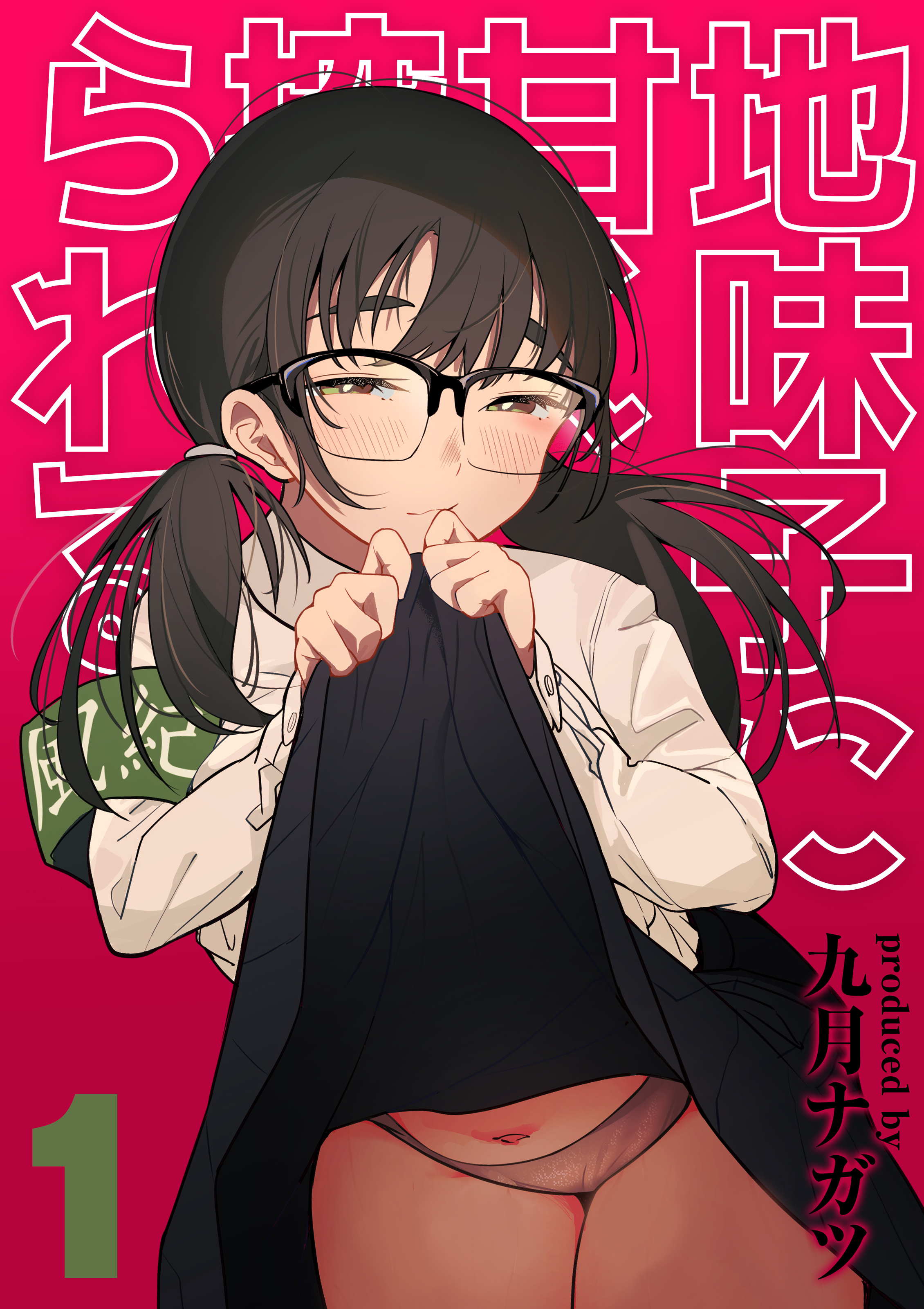 地味子に甘く搾られる(1)