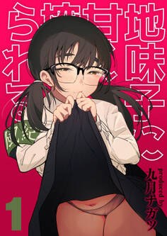 地味子に甘く搾られる(1)