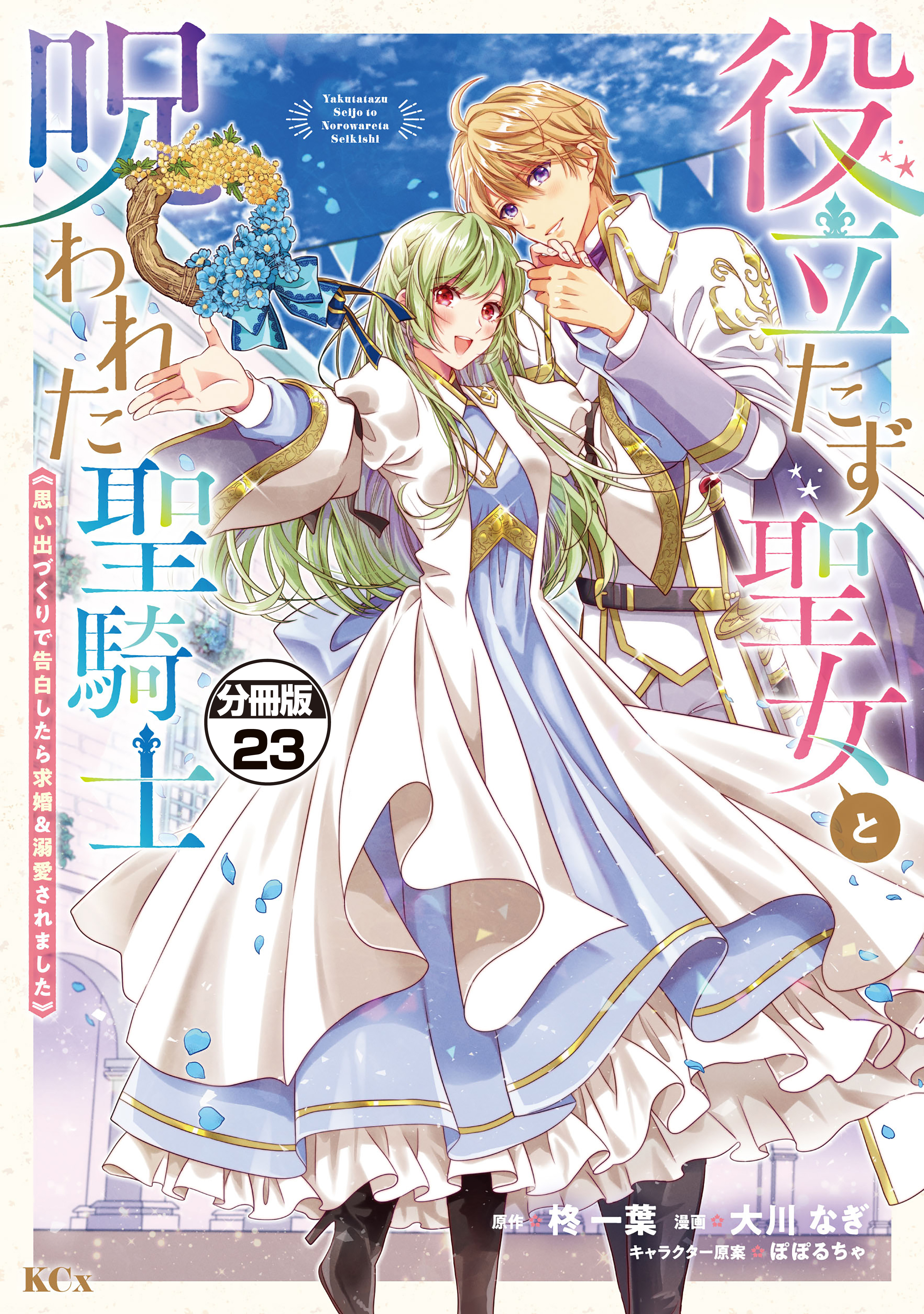 役立たず聖女と呪われた聖騎士《思い出づくりで告白したら求婚＆溺愛されました》　分冊版（23）