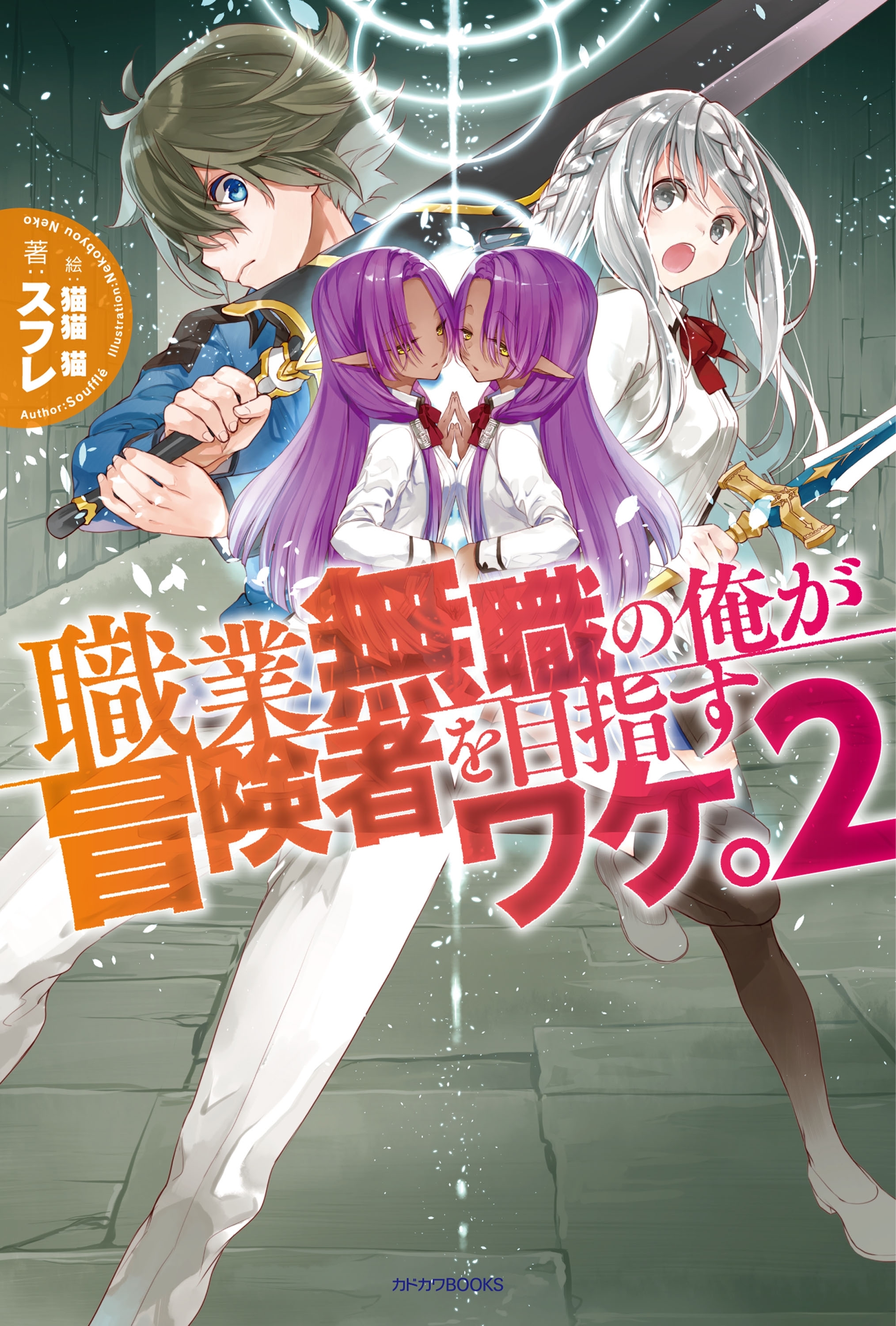 職業無職の俺が冒険者を目指すワケ。 2