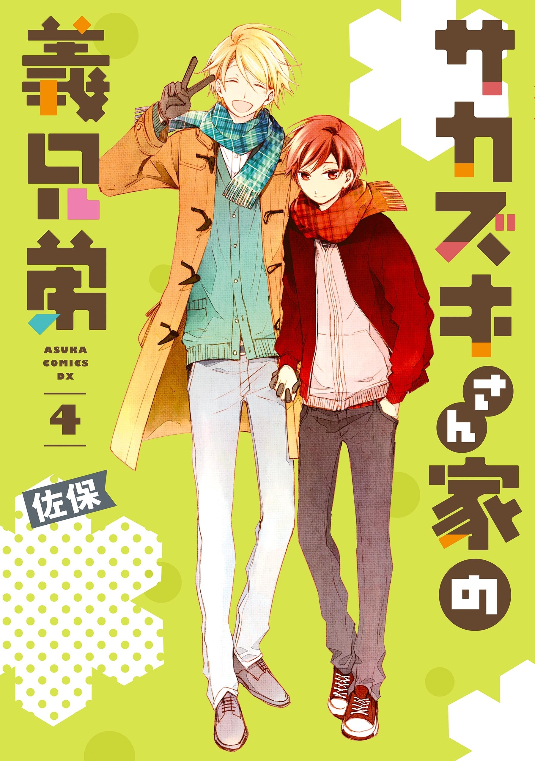 サカズキさん家の義兄弟