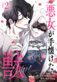 【期間限定 試し読み増量版 閲覧期限2026年5月3日】悪女が手懐けた獣 2