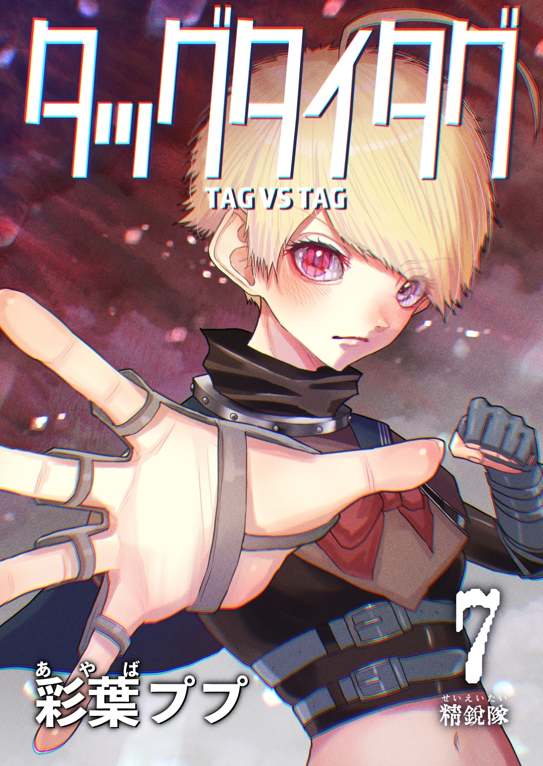 タッグタイタグ