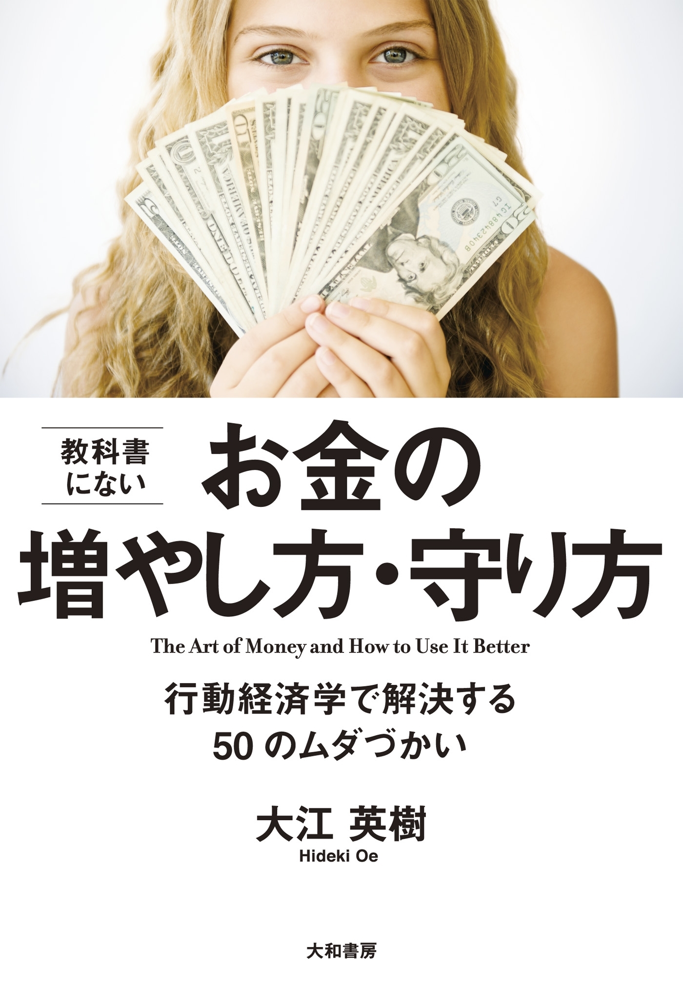 教科書にないお金の増やし方・守り方