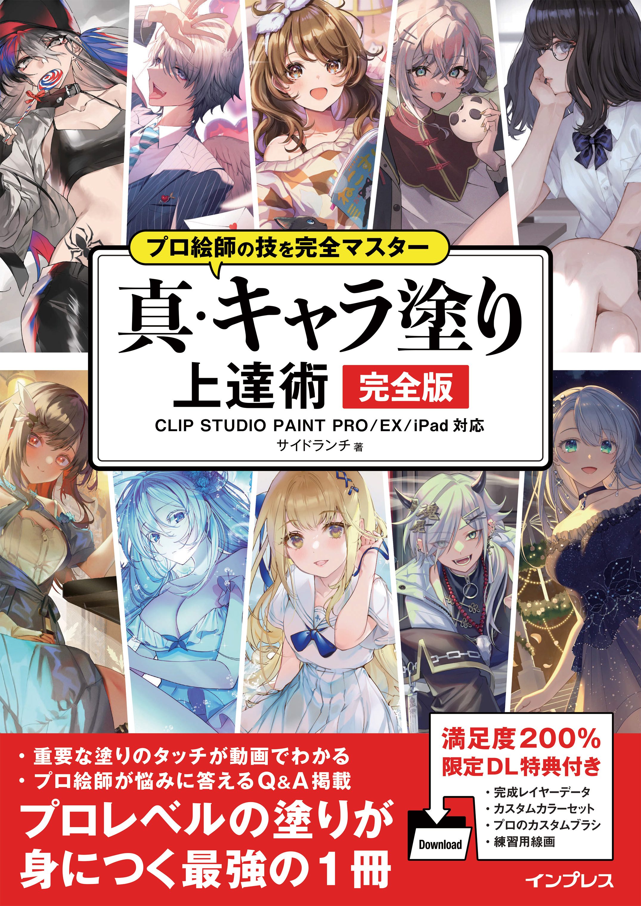 プロ絵師の技を完全マスター 真・キャラ塗り上達術 完全版 CLIP STUDIO PAINT PRO/EX/iPad 対応