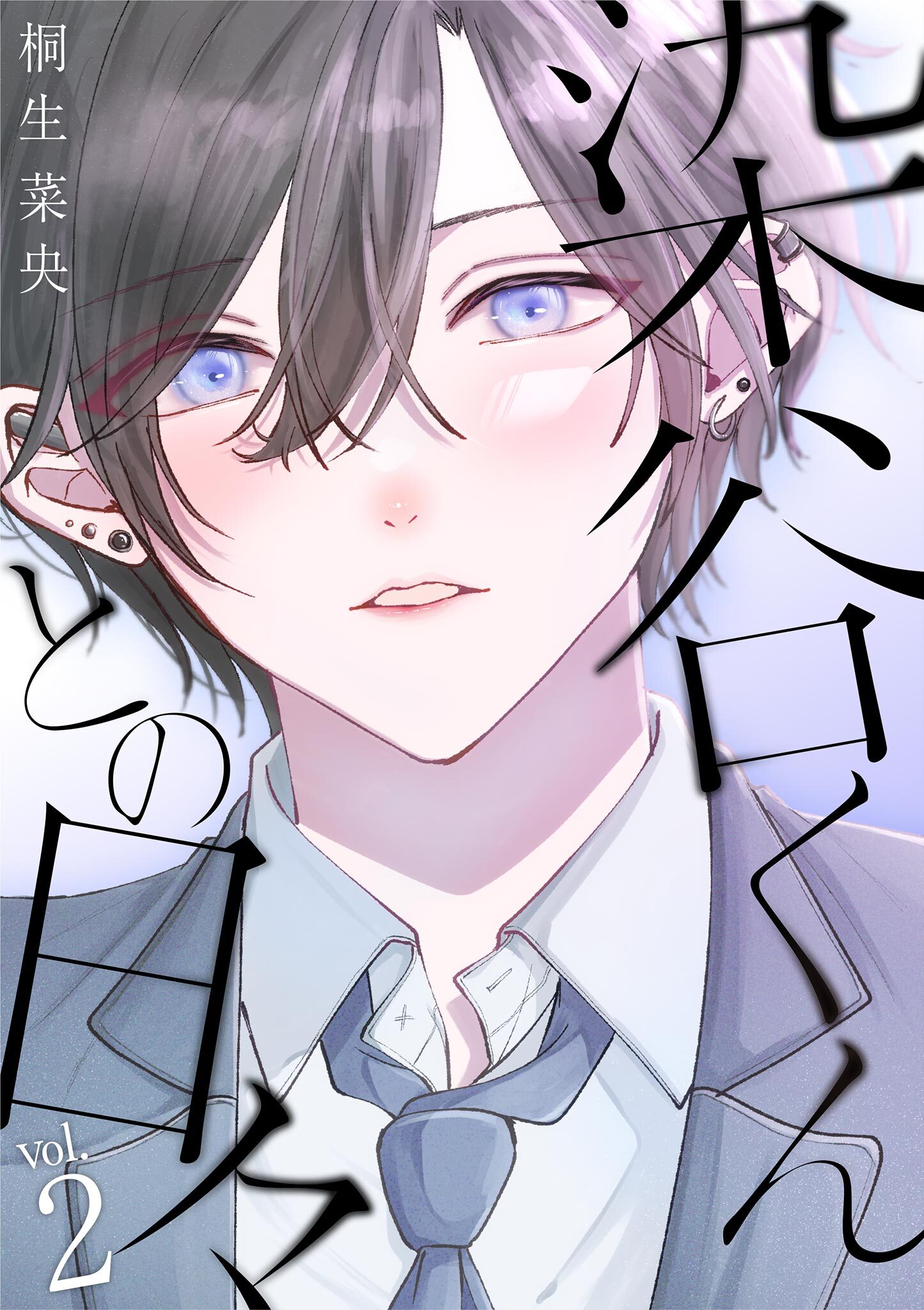 染谷くんとの日々 2