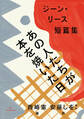 あの人たちが本を焼いた日 ジーン・リース短篇集