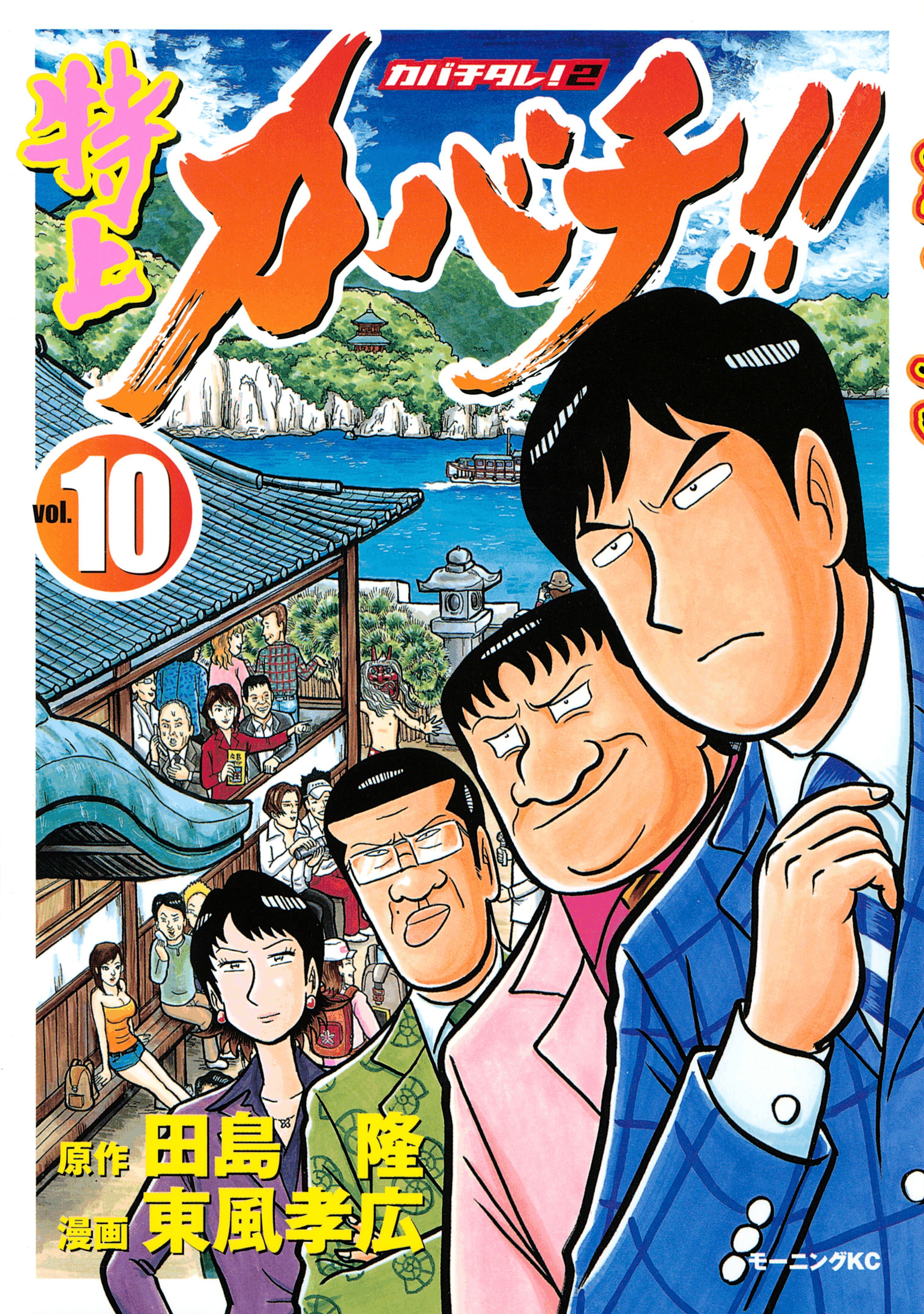 特上カバチ！！－カバチタレ！２－16巻|田島隆,東風孝広|人気マンガを