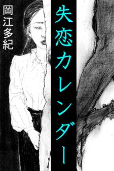 失恋カレンダー