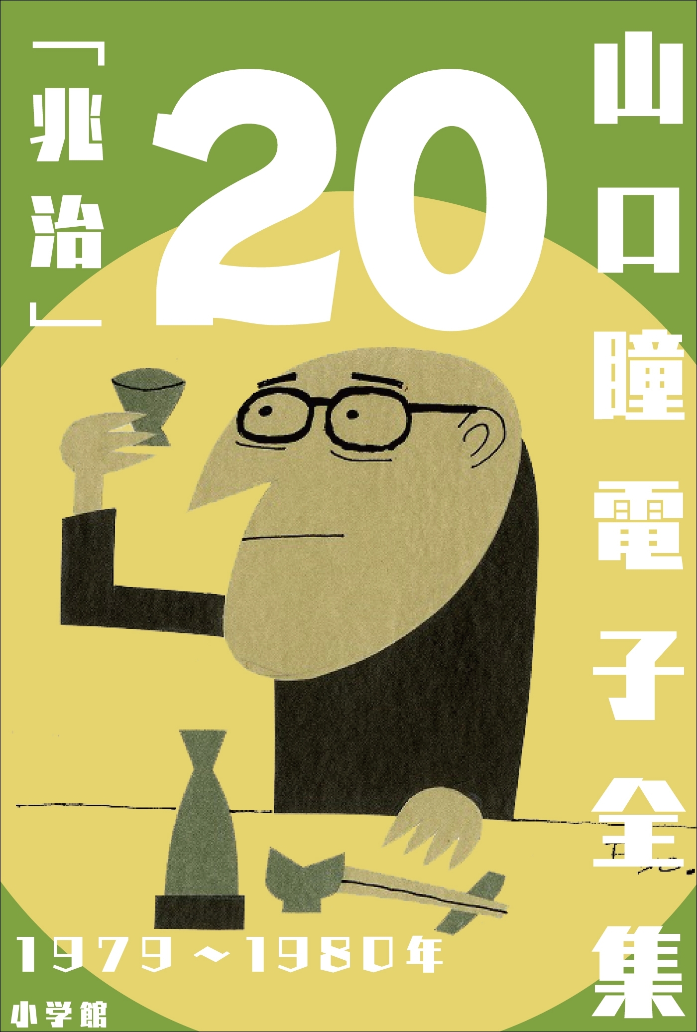 山口瞳 電子全集20　1979～1980年『兆治』