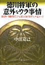 徳川将軍の意外なウラ事情