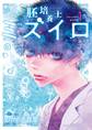 【期間限定 無料お試し版 閲覧期限2026年8月12日】胚培養士(はいばいようし)ミズイロ~不妊治療のスペシャリスト~ 1