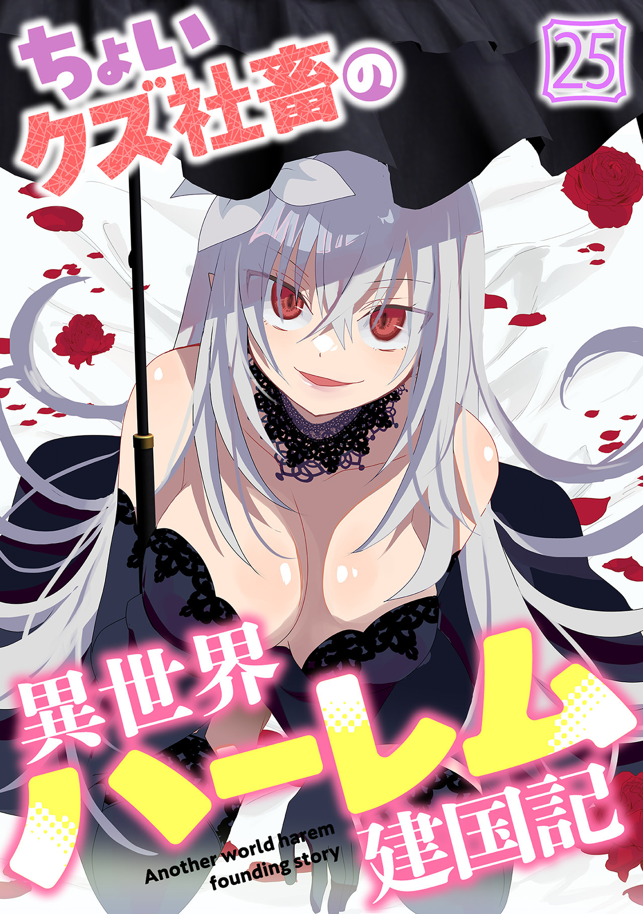ちょいクズ社畜の異世界ハーレム建国記(25)