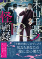木山千景ノ怪顧録