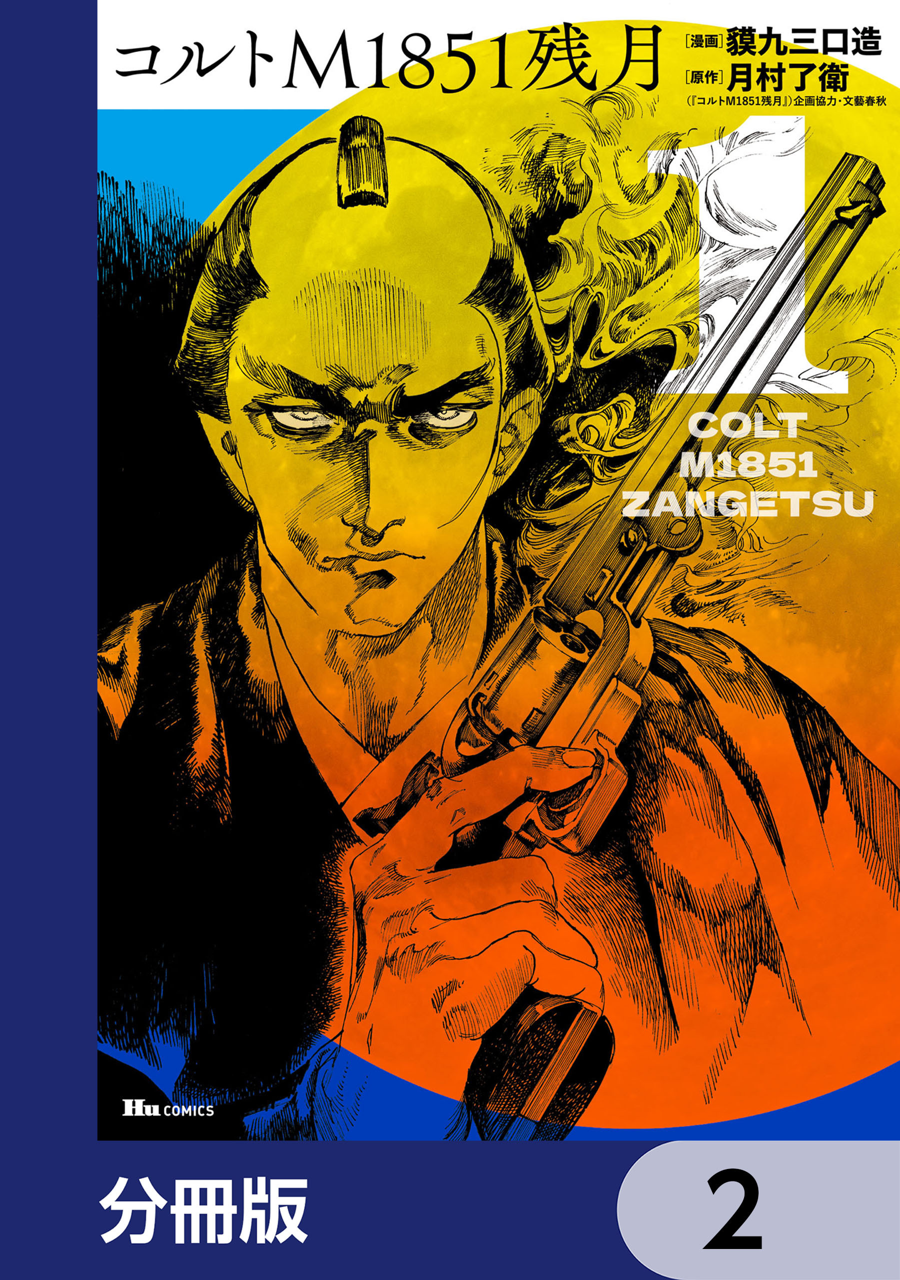 コルトM1851残月【分冊版】　2