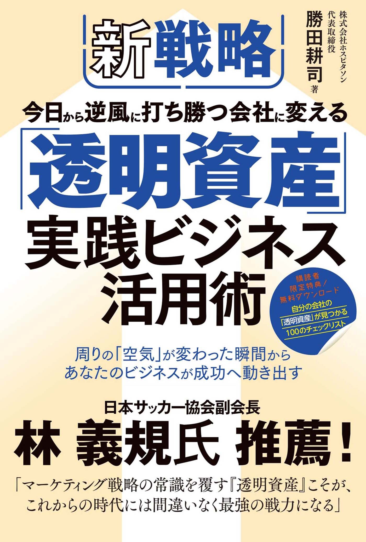 新戦略 今日から逆風に打ち勝つ会社に変える 「透明資産」実践ビジネス活用術