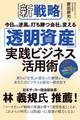 新戦略 今日から逆風に打ち勝つ会社に変える 「透明資産」実践ビジネス活用術