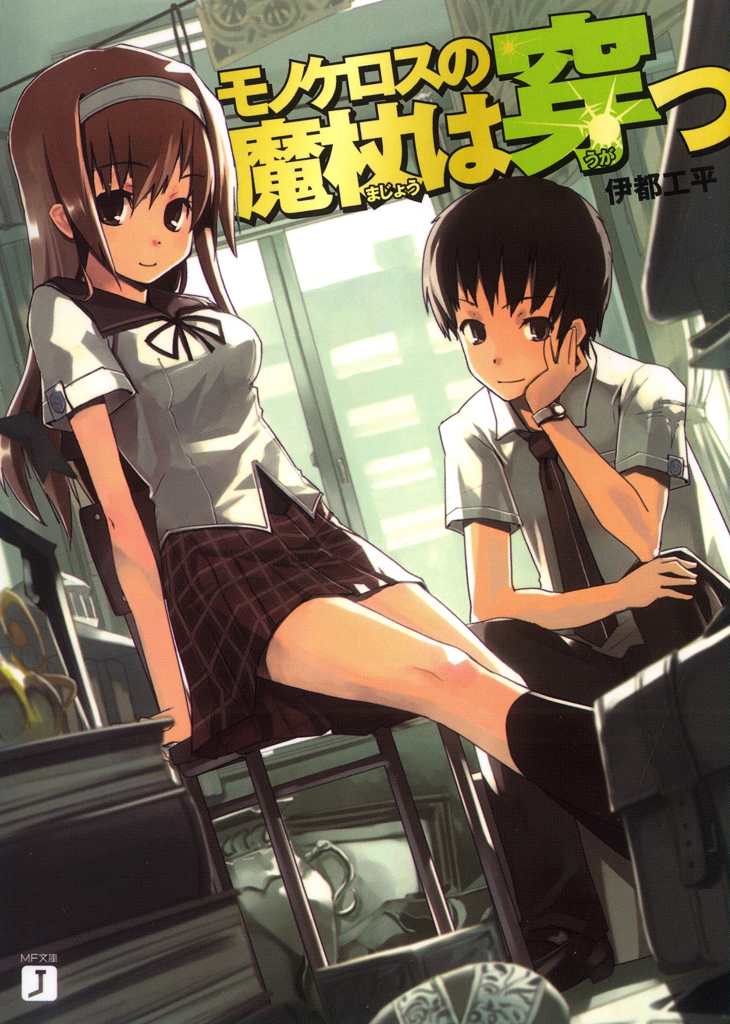 モノケロスの魔杖は穿つ