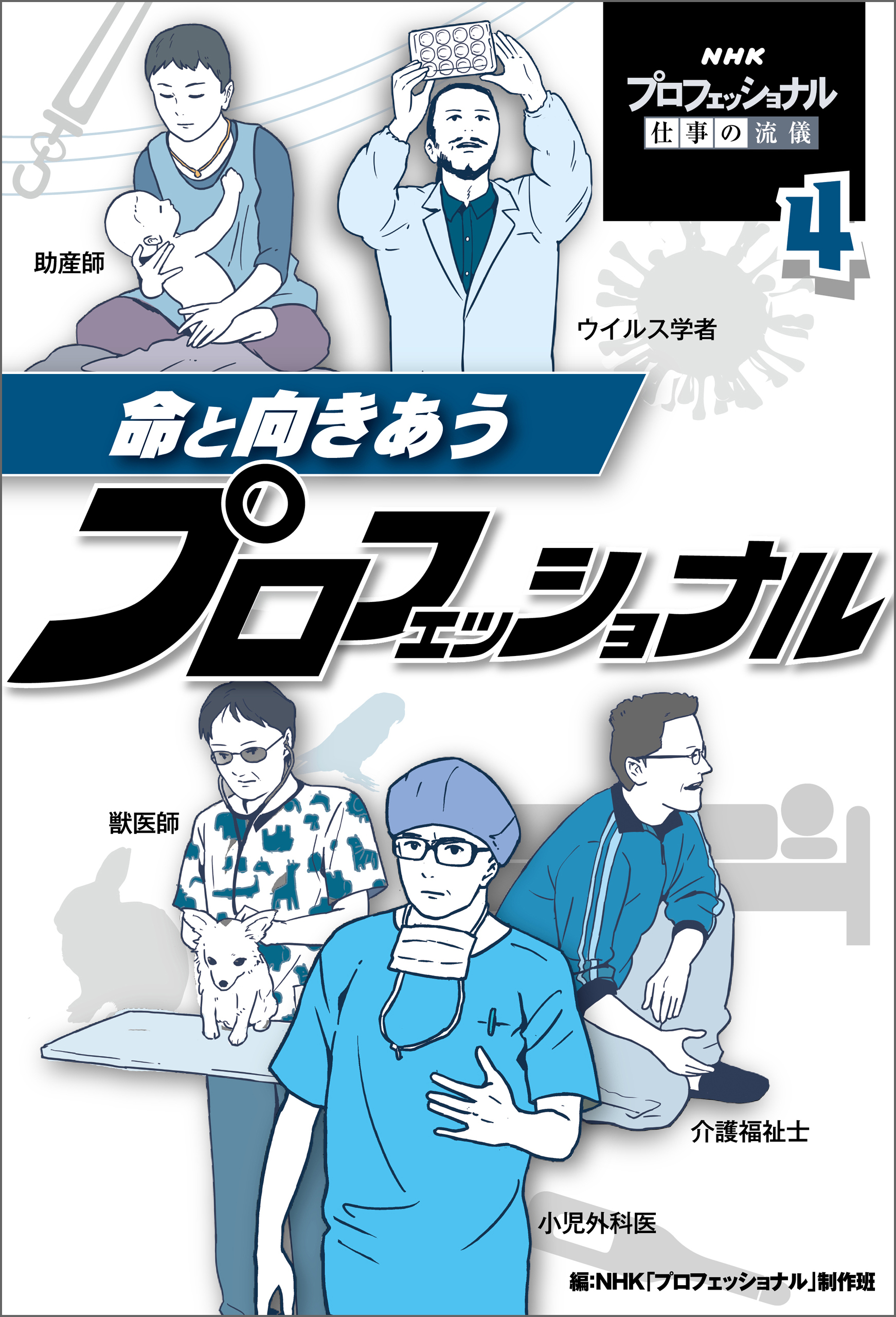 命と向きあうプロフェッショナル４　ＮＨＫ　プロフェッショナル　仕事の流儀