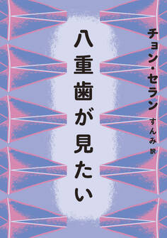 八重歯が見たい