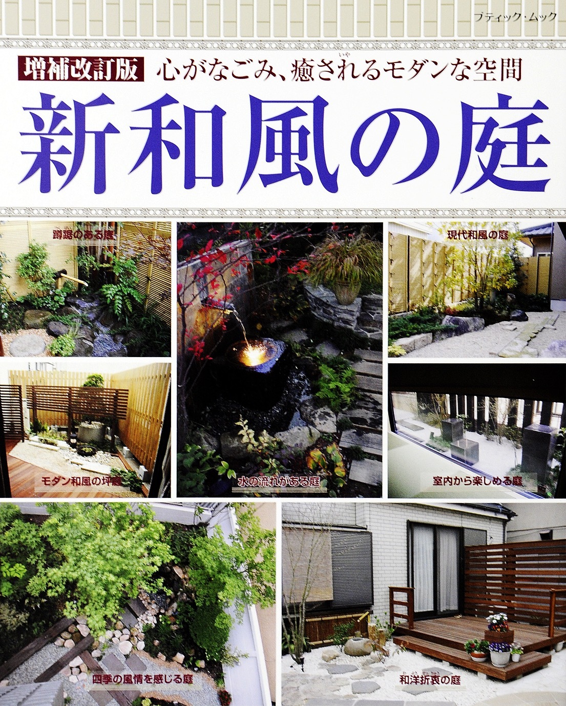 増補改訂版　新和風の庭