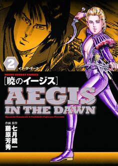 暁のイージス 2
