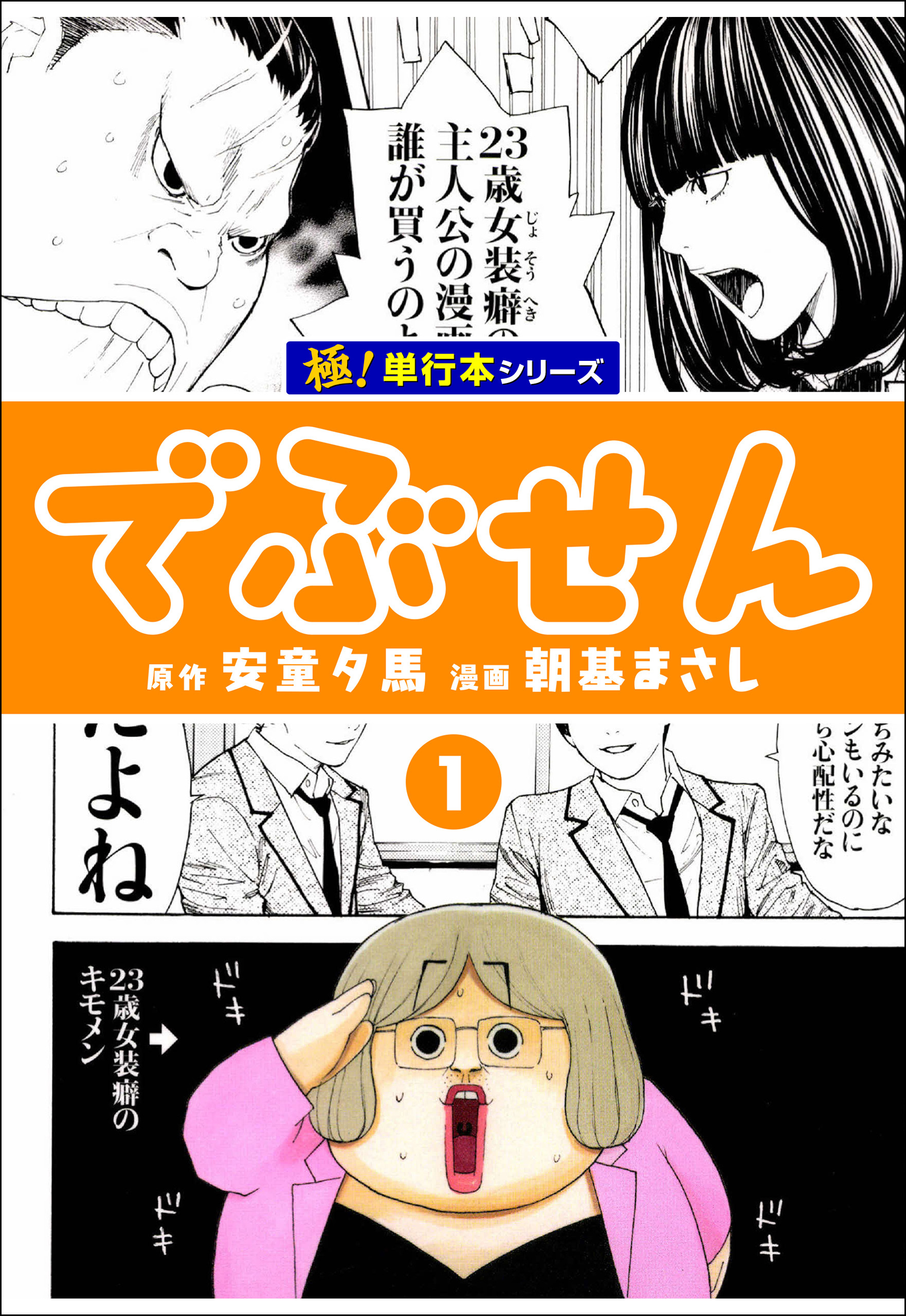 でぶせん【極！単行本シリーズ】8巻|安童夕馬,朝基まさし|人気漫画を