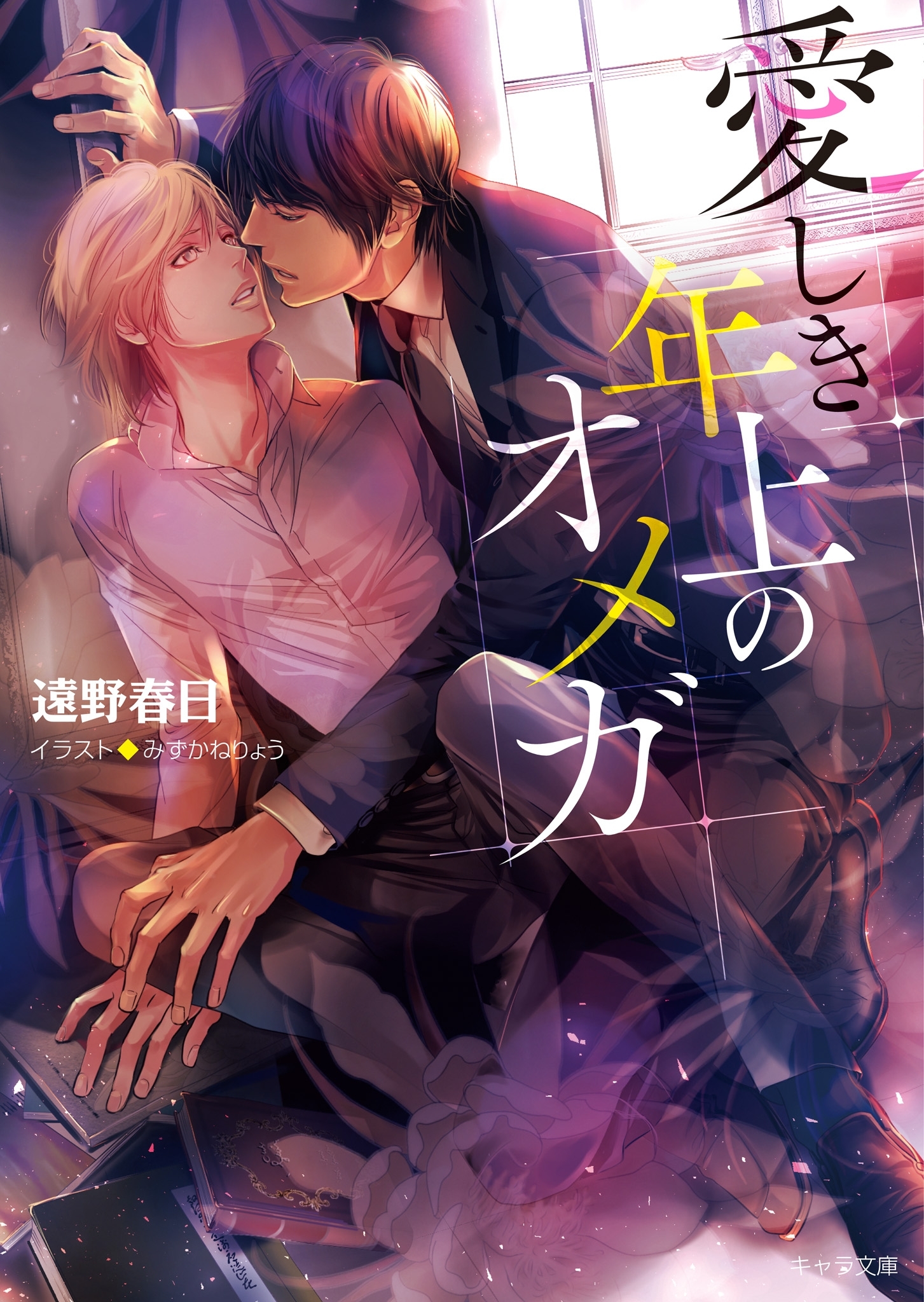 愛しき年上のオメガ