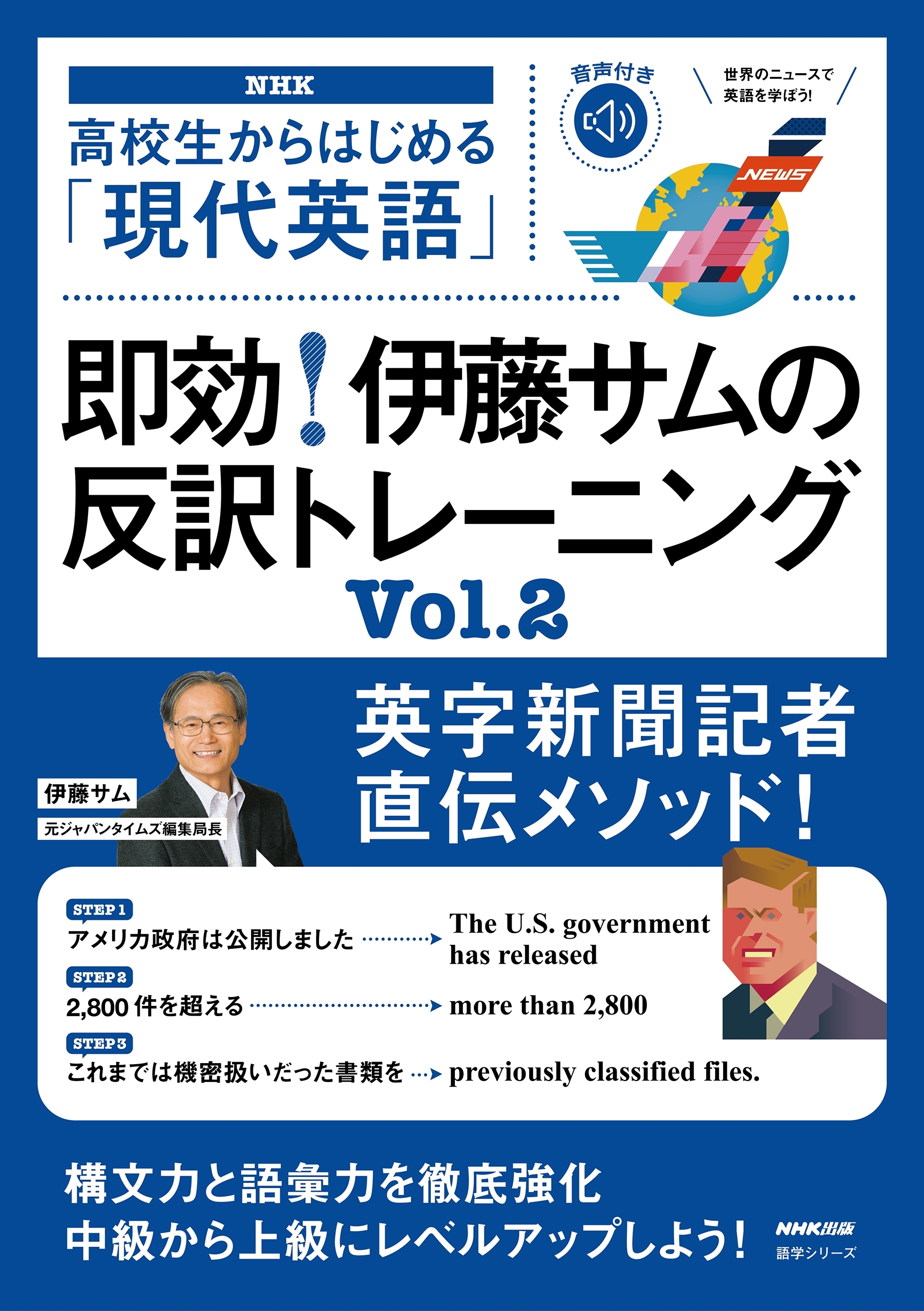 【音声DL付】高校生からはじめる「現代英語」　即効！　伊藤サムの反訳トレーニング　Ｖｏｌ．２