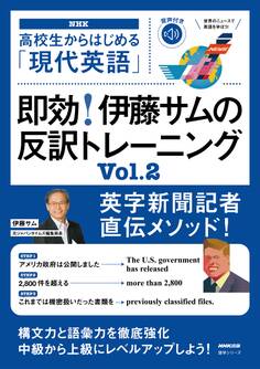 【音声DL付】高校生からはじめる「現代英語」 即効! 伊藤サムの反訳トレーニング Vol.2