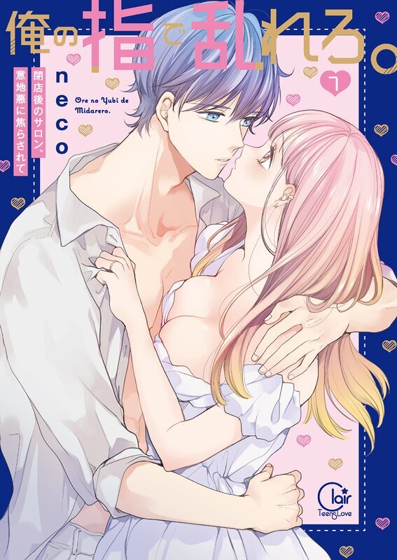 俺の指で乱れろ。～閉店後のサロン、意地悪に焦らされて【単行本版】(7)【特典ペーパー付き】