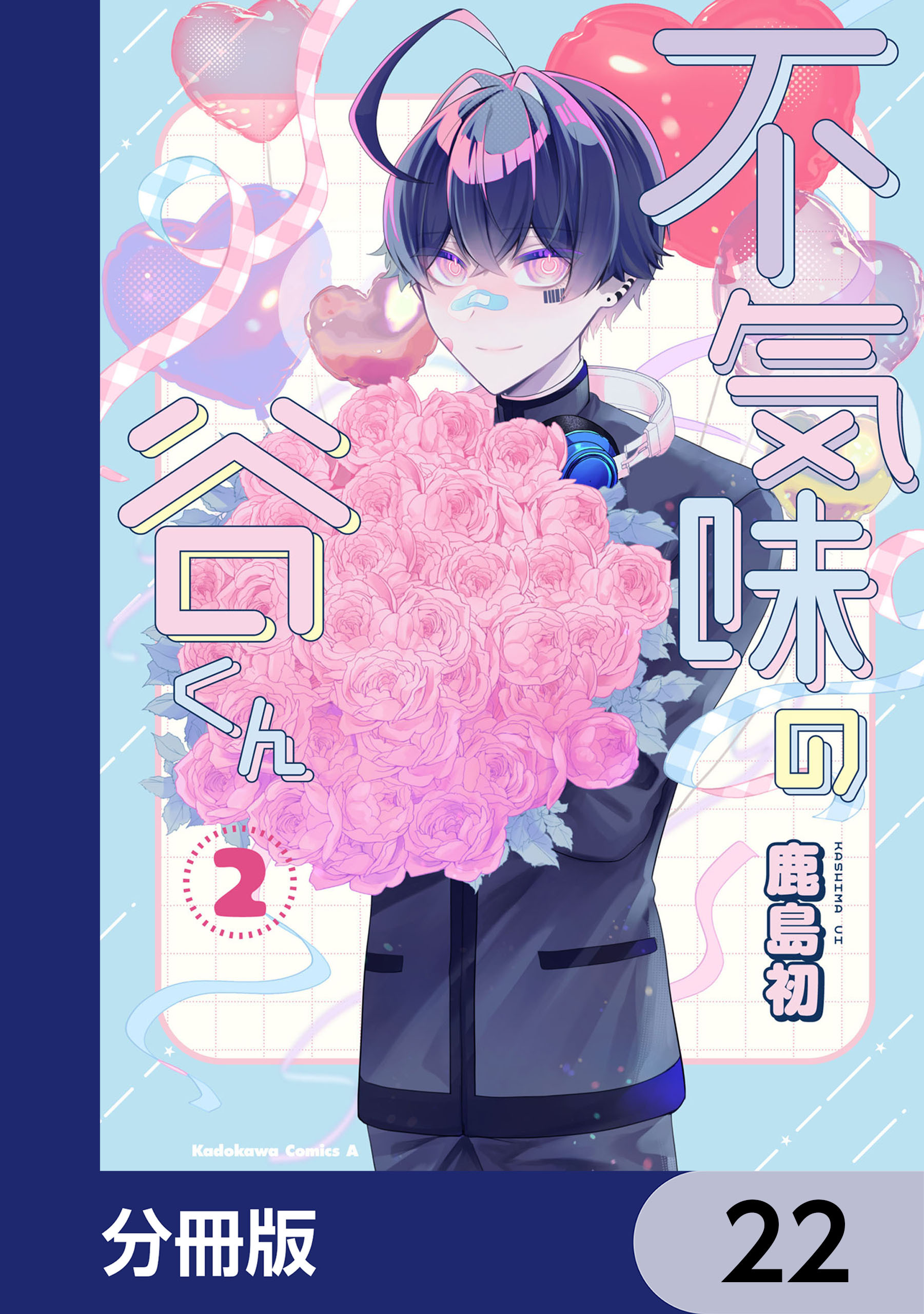 不気味の谷くん【分冊版】