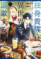 【期間限定 無料お試し版 閲覧期限2026年8月20日】独身貴族は異世界を謳歌する ~結婚しない男の優雅なおひとりさまライフ~(1)