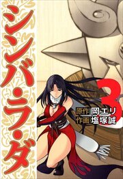 シンバ・ラ・ダ