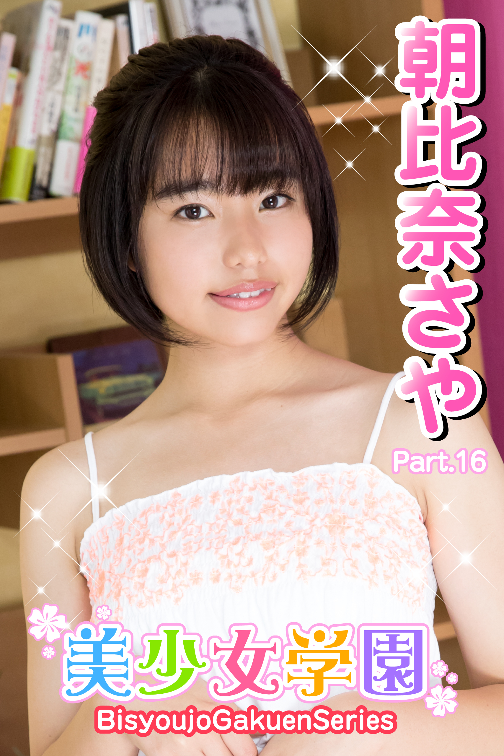 美少女学園　朝比奈さや　Part.16