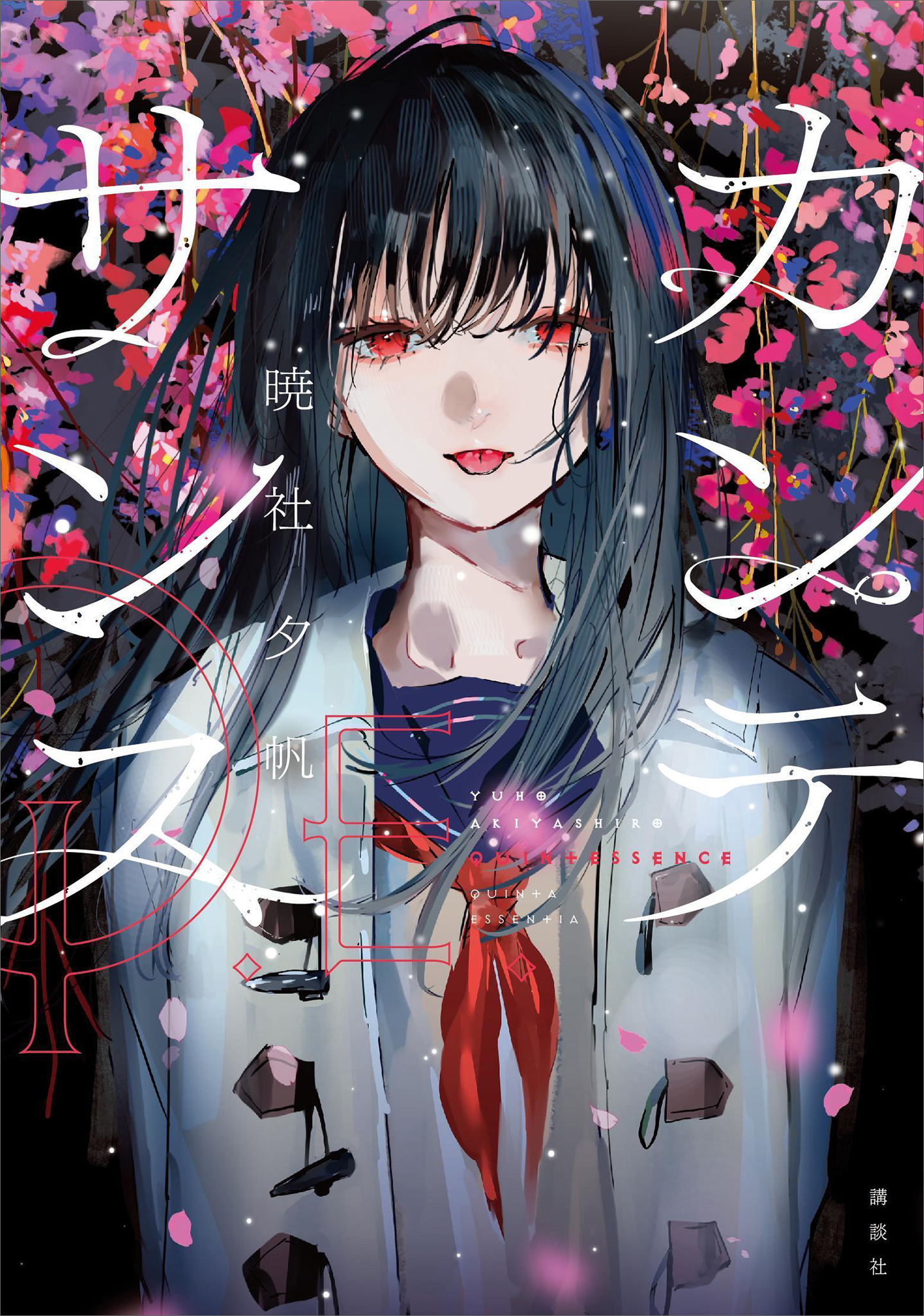 カンテサンス