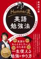 Hummer流 英語勉強法