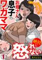 「挿入するのも…イタズラだよ?」お母さんは息子のワガママを絶対に怒れない【フルカラー】(1)