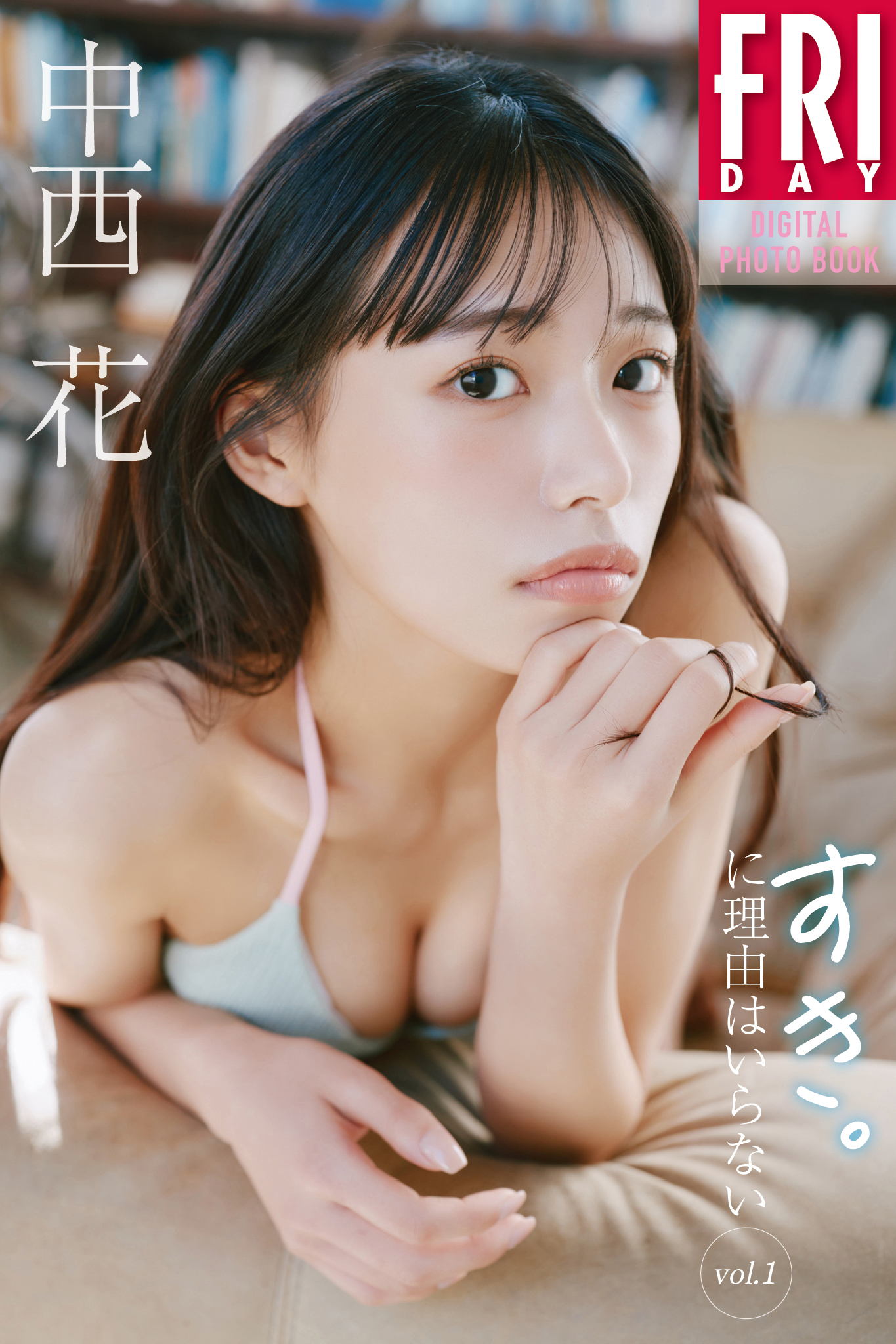 中西花　すき。に理由はいらない　ｖｏｌ．１　ＦＲＩＤＡＹデジタル写真集