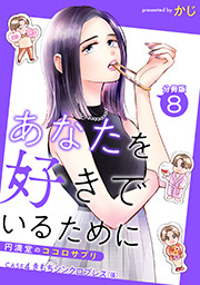 あなたを好きでいるために～円満堂のココロサプリ～ 分冊版 ： 8