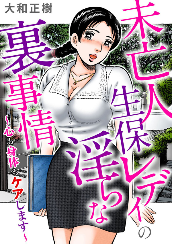 未亡人生保レディの淫らな裏事情～心も身体もケアします～