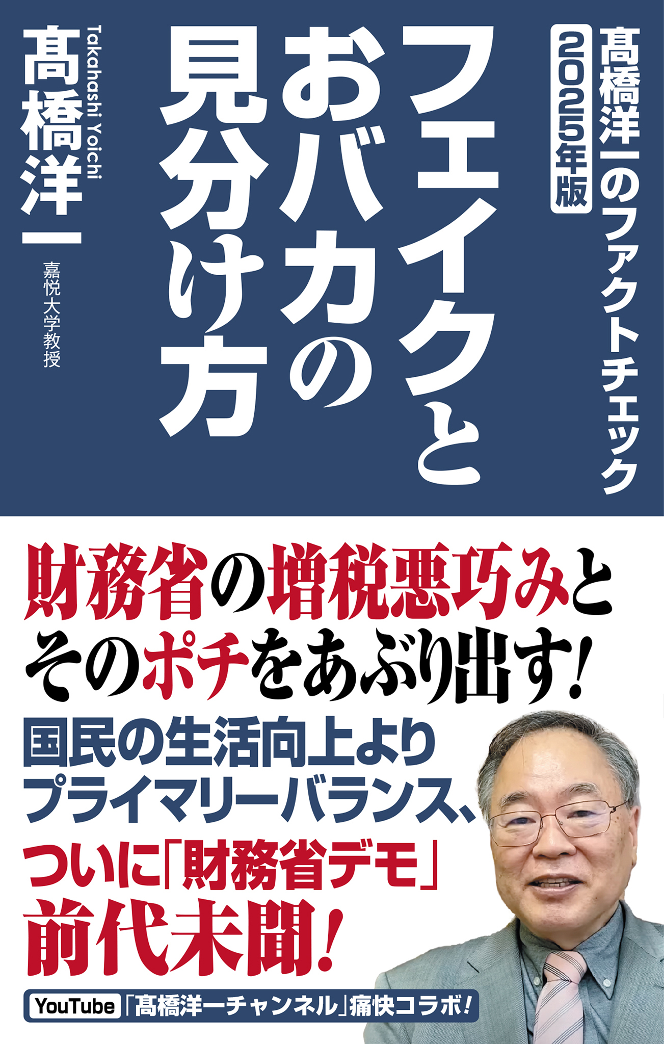 高橋洋一のファクトチェック2025年版　フェイクとおバカの見分け方