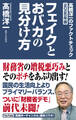 高橋洋一のファクトチェック2025年版 フェイクとおバカの見分け方
