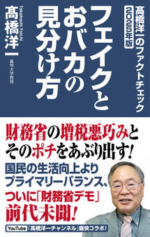 高橋洋一のファクトチェック2025年版 フェイクとおバカの見分け方