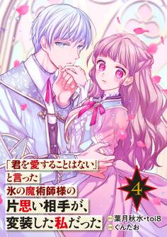 「君を愛することはない」と言った氷の魔術師様の片思い相手が、変装した私だった(コミック)【分冊版】 4