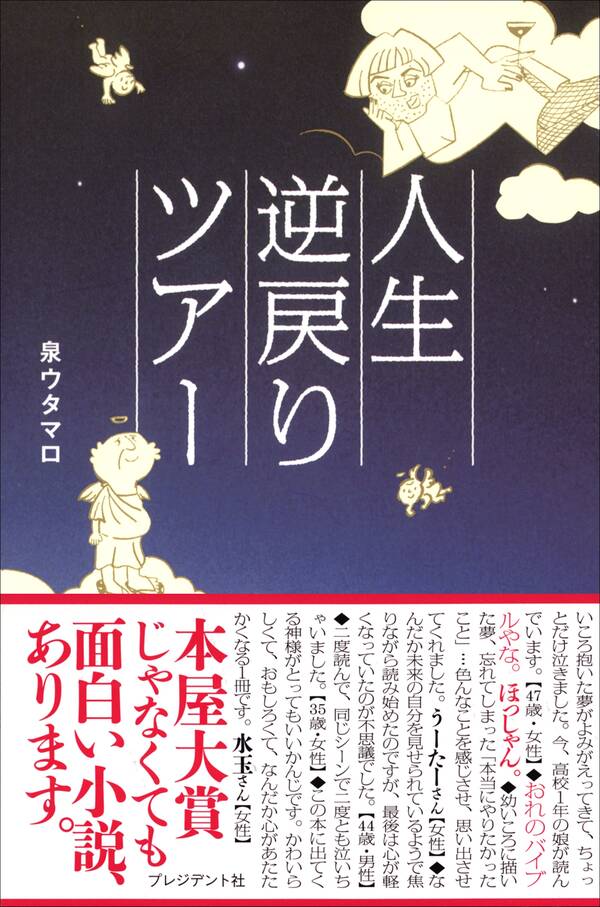 人生逆戻りツアー1巻(最新刊)|泉ウタマロ|人気漫画を無料で試し読み・全巻お得に読むならAmebaマンガ