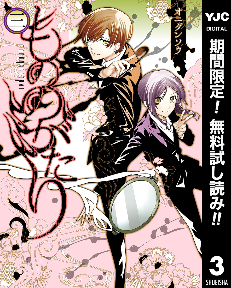 もののがたり【期間限定無料】 3