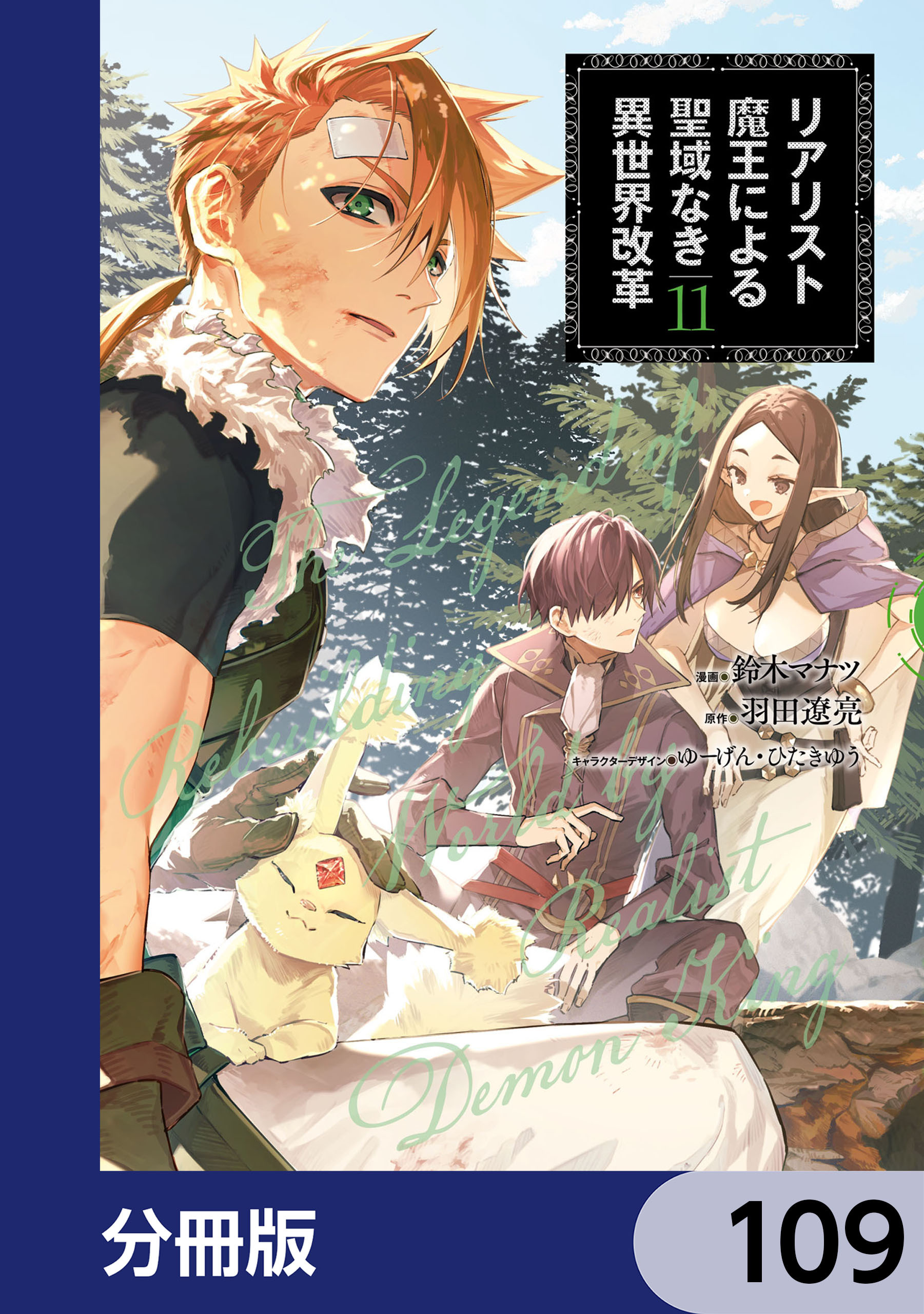リアリスト魔王による聖域なき異世界改革【分冊版】　109